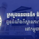 ក្រសួងធនធានទឹក ជូនដំណឹងអំពីស្ថានភាពធាតុអាកាសនៅកម្ពុជា សម្រាប់ថ្ងៃទី៤ ខែមេសា ឆ្នាំ២០២៦, សូមថែសុខភាពពេលអាកាសធាតុក្តៅ