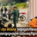 សម្ដេចបវរធិបតី ហ៊ុន ម៉ាណែត បញ្ជាឲ្យដាក់វិធានការម៉ឺងម៉ាត់បំផុត លើក្មេងទំនើងដែលបង្ករបួសស្នាម ដល់សមត្ថកិច្ចពេលចុះប្រតិបត្តិការ