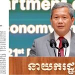 ប្រមុខរាជរដ្ឋាភិបាលកម្ពុជា ចេញសារាចរ ស្តីពីការរៀបចំផែនការយុទ្ធសាស្ត្រថវិកាឆ្នាំ២០២៧-២០២៩ និងការរៀបចំសេចក្តីព្រាងច្បាប់ថវិកា ឆ្នាំ២០២៧