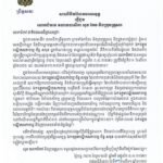 សម្តេចអគ្គមហាសេនាបតីតេជោ ហ៊ុន សែន ប្រធានព្រឹទ្ធសភានៃព្រះរាជាណាចក្រកម្ពុជា ផ្ញើសារលិខិតរំលែកទុក្ខជូន លោកជំទាវ មហាឧបាសិកា សុខ កែវ និងក្រុមគ្រួសារ ចំពោះមរណភាព ឯកឧត្តមបណ្ឌិតសភាចារ្យ ច័ន្ទ សារុន អ្នកតំណាងរាស្ត្រ មណ្ឌលតាកែវ នីតិកាលទី៧នៃរដ្ឋសភា និងជាអតីតរដ្ឋមន្ត្រីក្រសួងកសិកម្ម រុក្ខាប្រមាញ់ និងនេសាទ កាលពីថ្ងៃទី៣១ ខែសីហា ឆ្នាំ២០២៦។