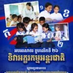 អបអរសាទរ ខួបលើកទី ២៦ ទិវាអក្ខរកម្មអន្តរជាតិ ក្រោមប្រធានបទ «អក្ខរកម្មលើកកម្ពស់ គុណភាពអប់រំប្រកបដោយបរិយាបន្ន»។